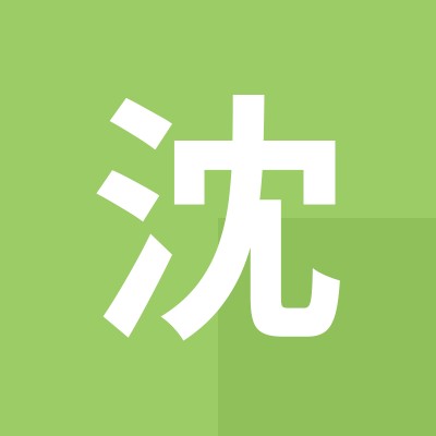小沈